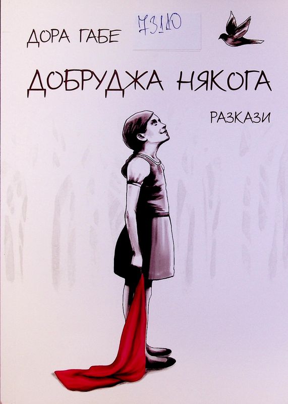 Добруджа някога