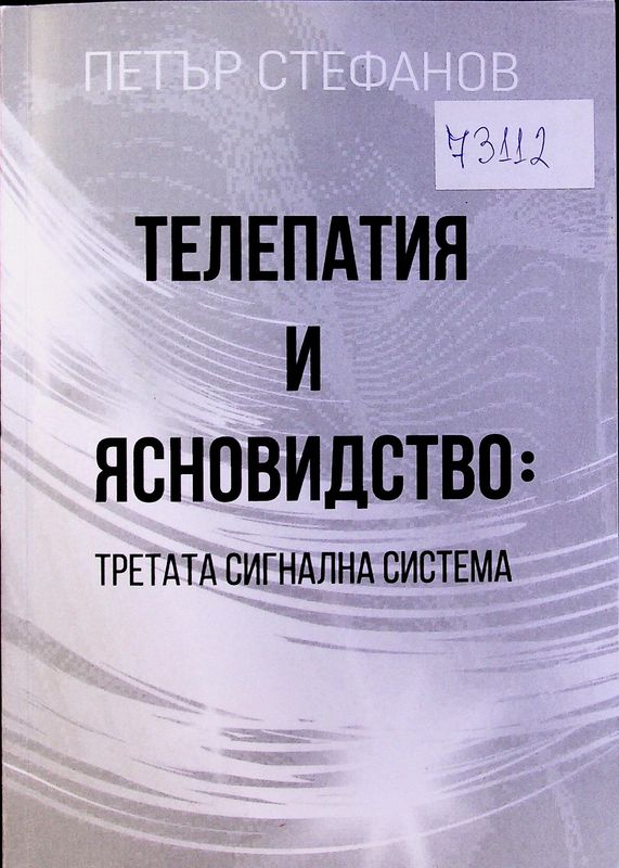Телепатия и ясновидство: третата сигнална система