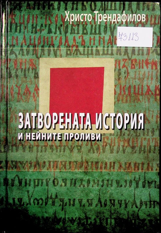 Затворената история и нейните проливи