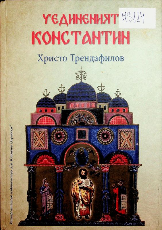 Уединеният Константин