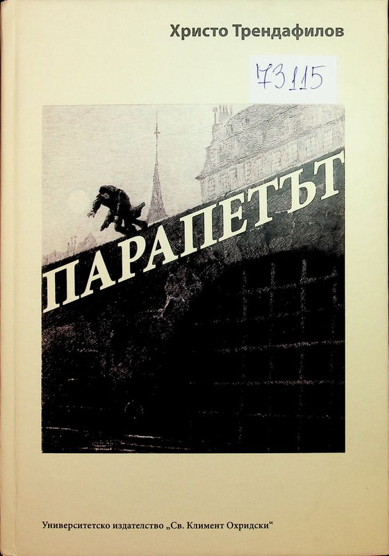 Парапетът: топики и съответствия