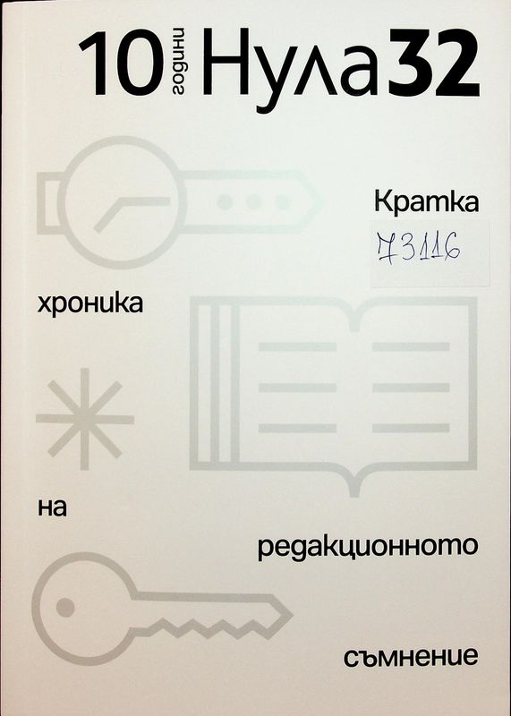 [Десет] десет години Нула32