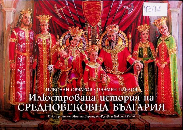 Илюстрована история на Средновековна България