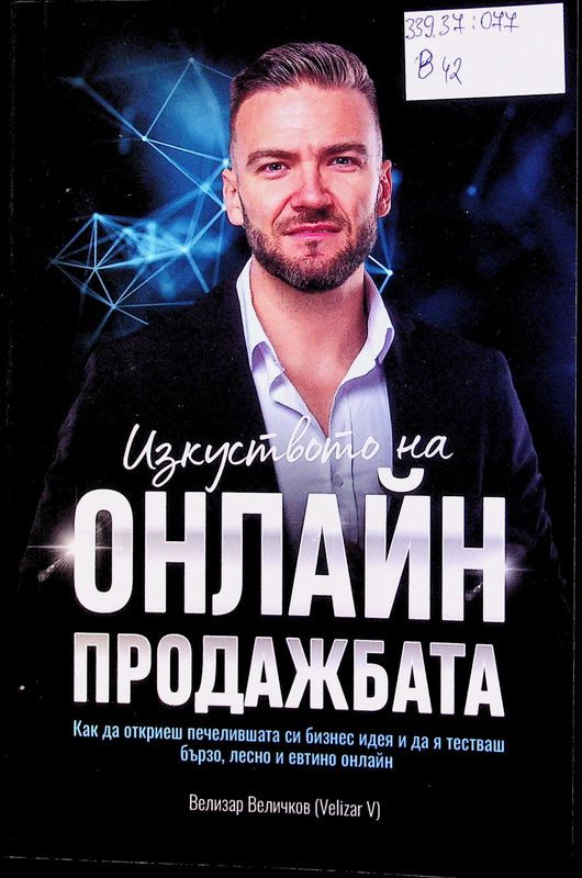 Изкуството на онлайн продажбата
