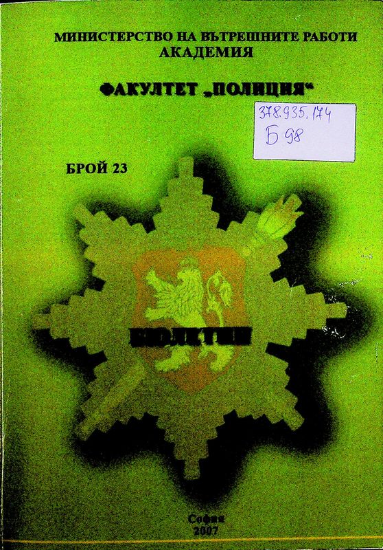 Бюлетин (Факултет Полиция)