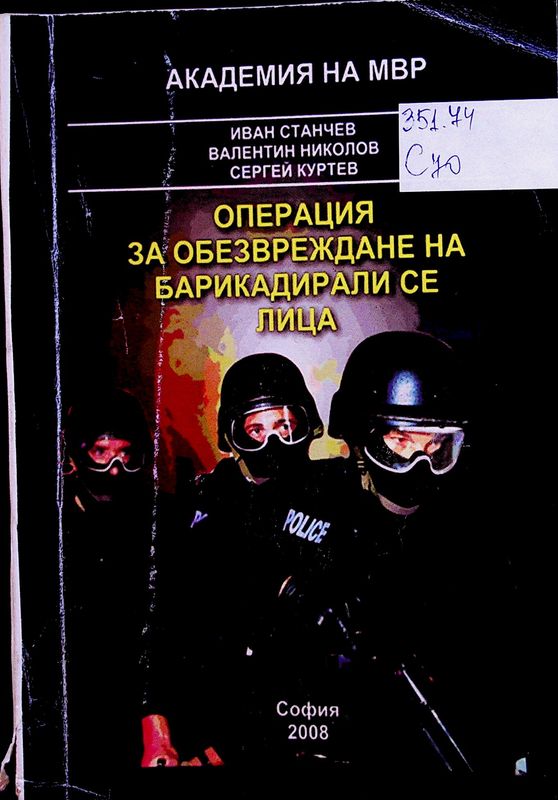 Операция за обезвреждане на барикадирали се лица