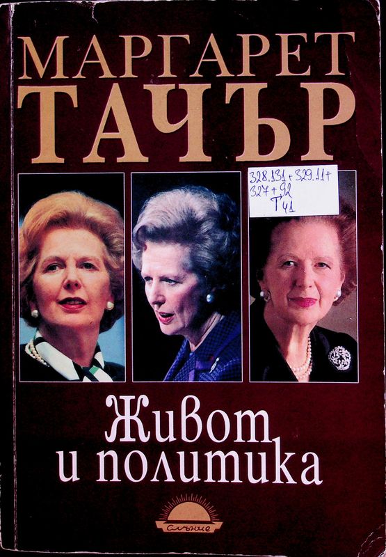 Живот и политика