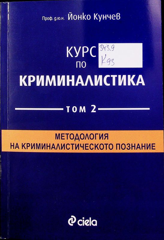 Курс по криминалистика