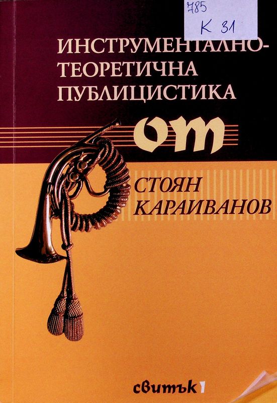 Инструментално-теоретична публицистика