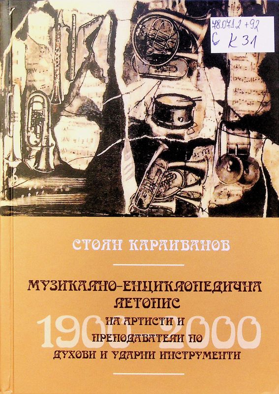 Музикално-енциклопедична летопис на артисти и преподаватели по духови и ударни инструменти