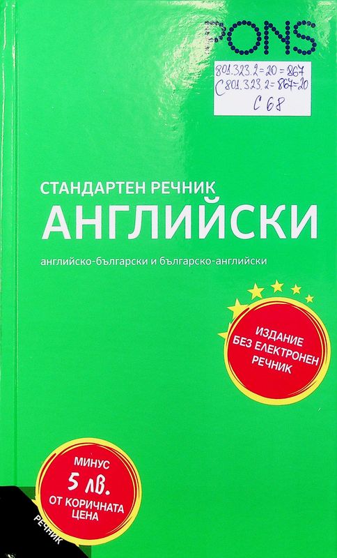 Стандартен речник. Английско-български/Българско-английски