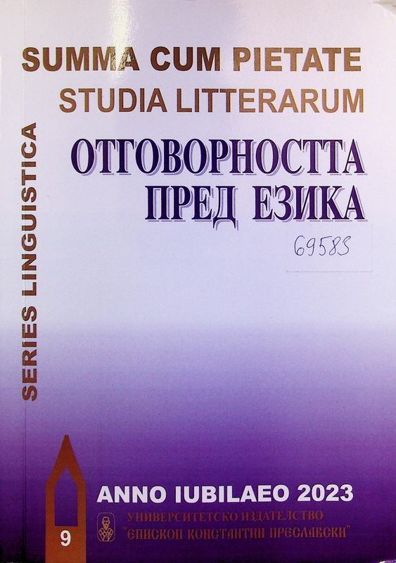 Отговорността пред езика
