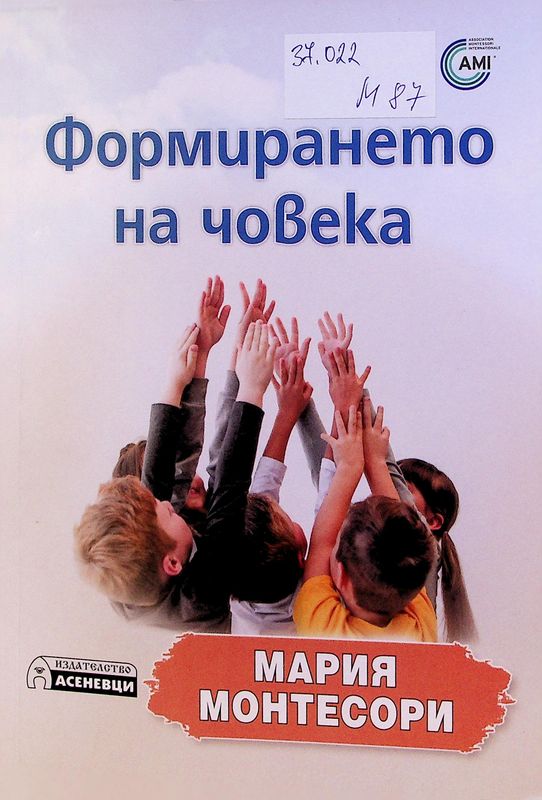 Формирането на човека