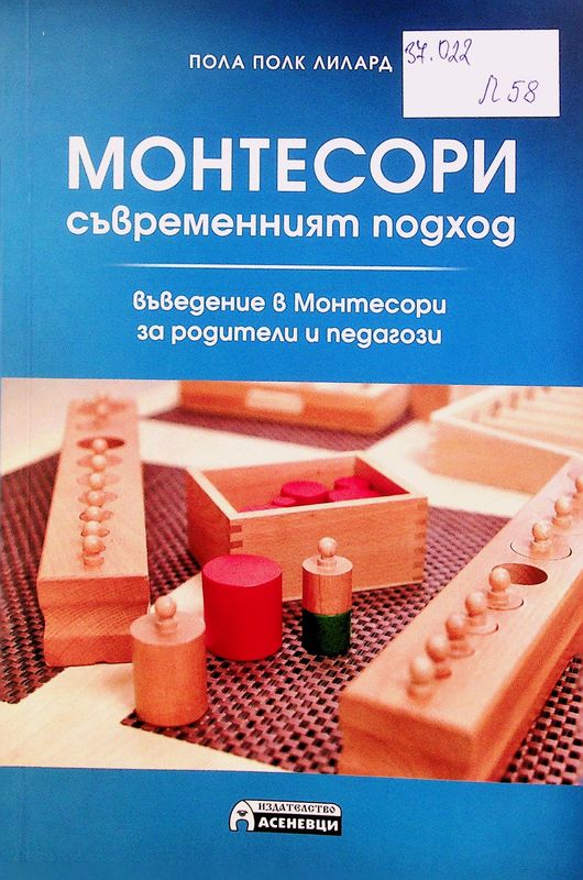 Монтесори: съвременният подход