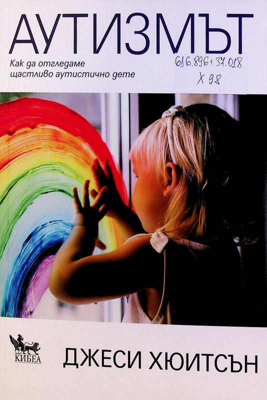 Аутизмът