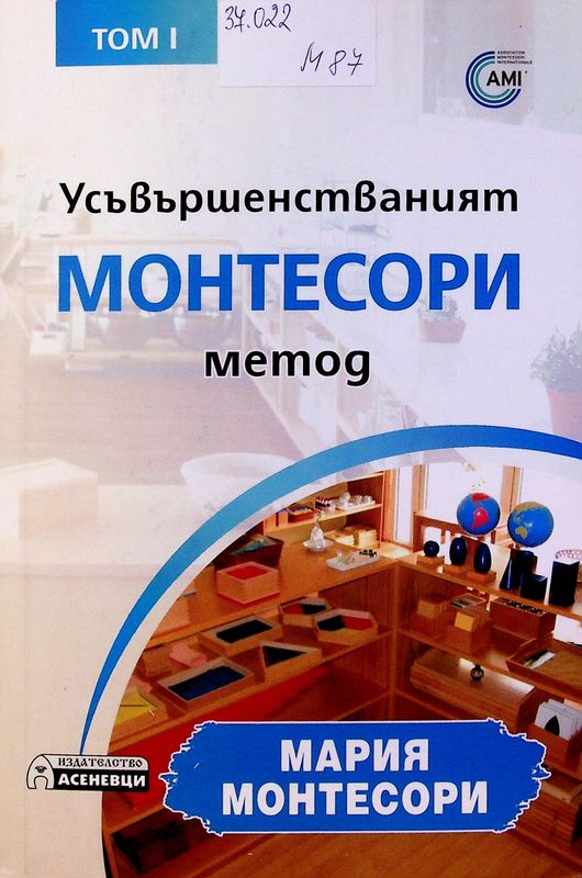 Усъвършенстваният Монтесори метод