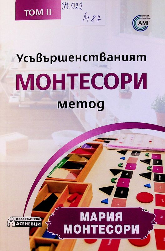 Усъвършенстваният Монтесори метод