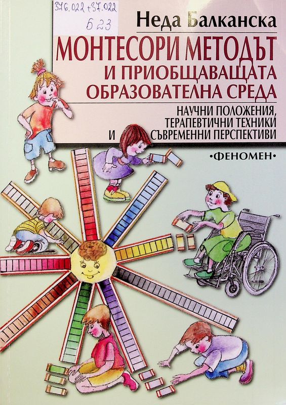 Монтесори методът и приобщаващата образователна среда