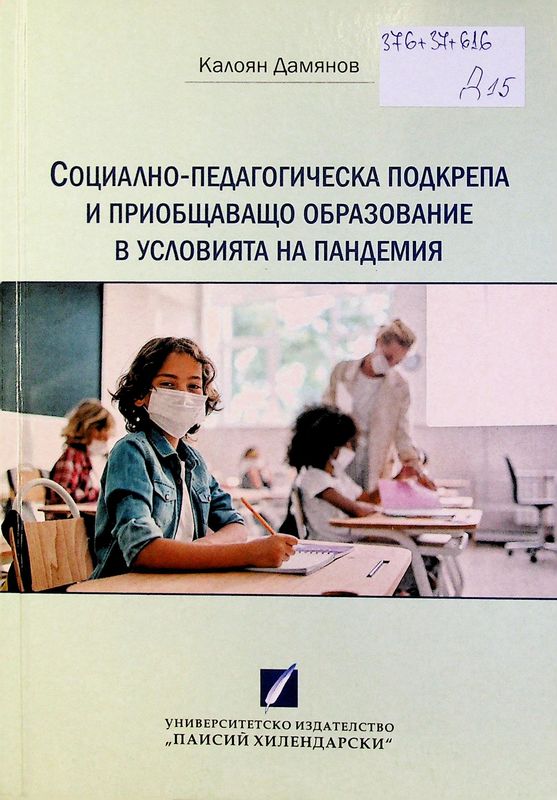 Социално-педагогическа подкрепа и приобщаващо образование в условията на пандемия