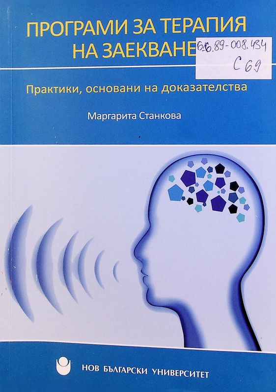 Програми за терапия на заекване