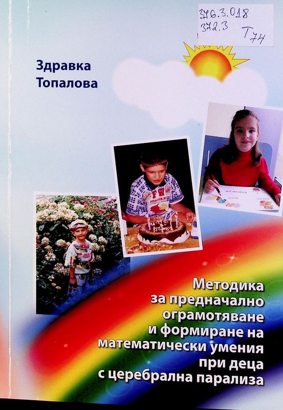 Методика за предначално ограмотяване и формиране на математически умения при деца с церебрална парализа