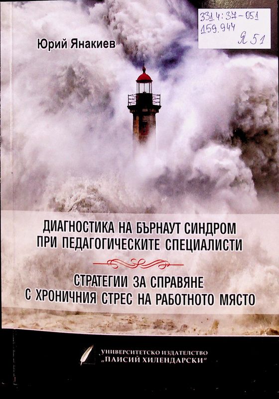 Диагностика на Бърнаут синдром при педагогическите специалисти