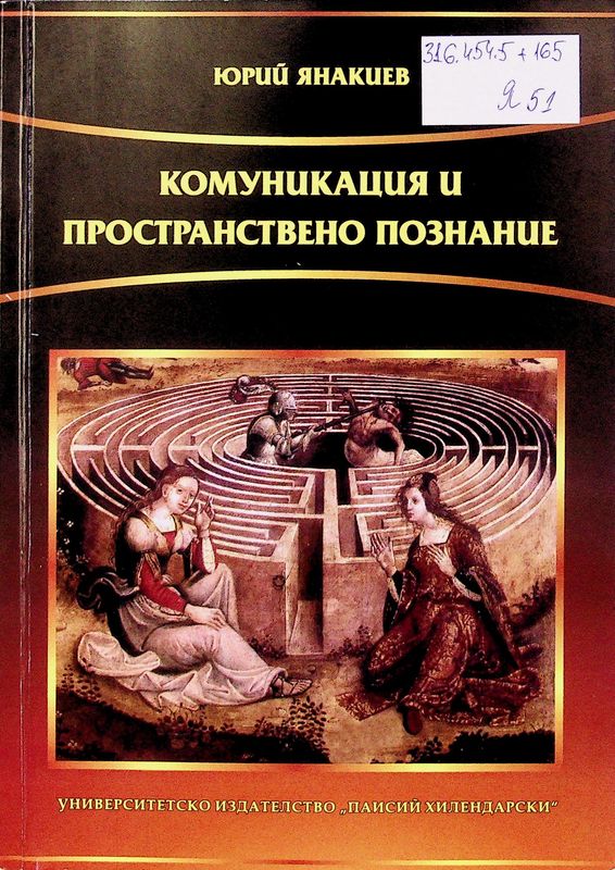 Комуникация и пространствено познание