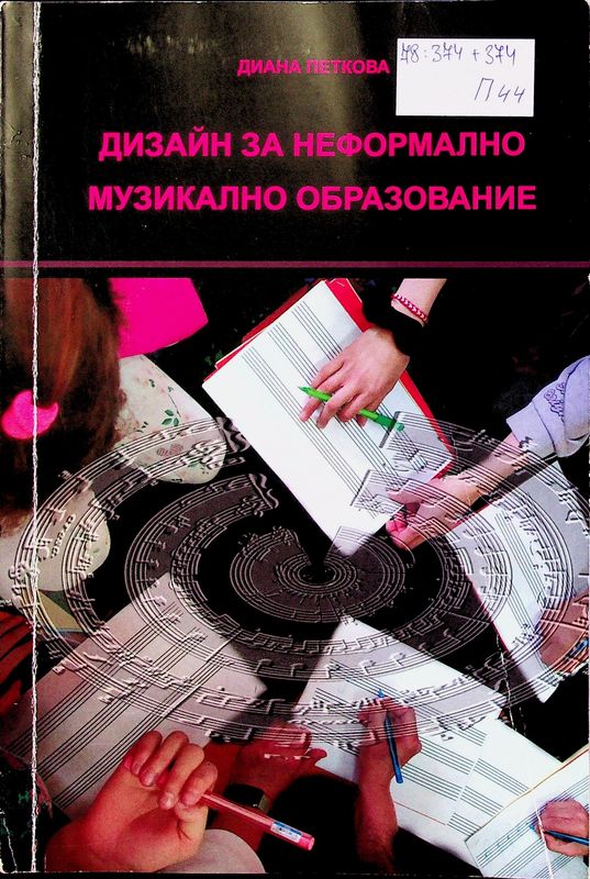 Дизайн за неформално музикално образование