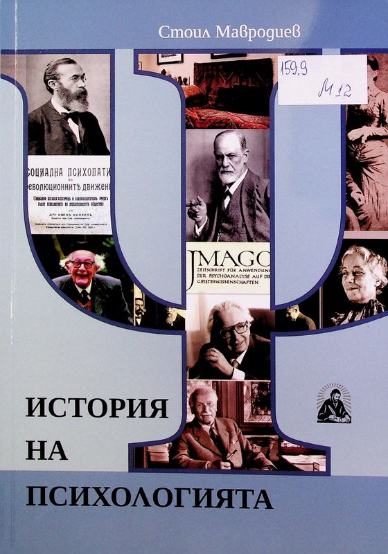 История на психологията