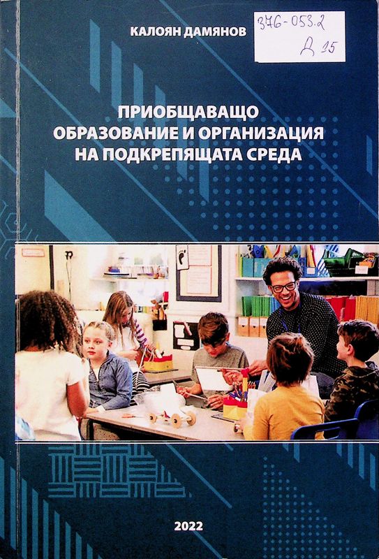 Приобщаващо образование и организация на подкрепящата среда