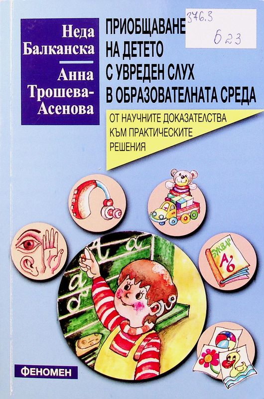 Приобщаване на детето с увреден слух в образователната среда