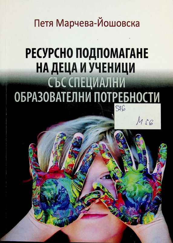 Ресурсно подпомагане на деца и ученици със специални образователни потребности