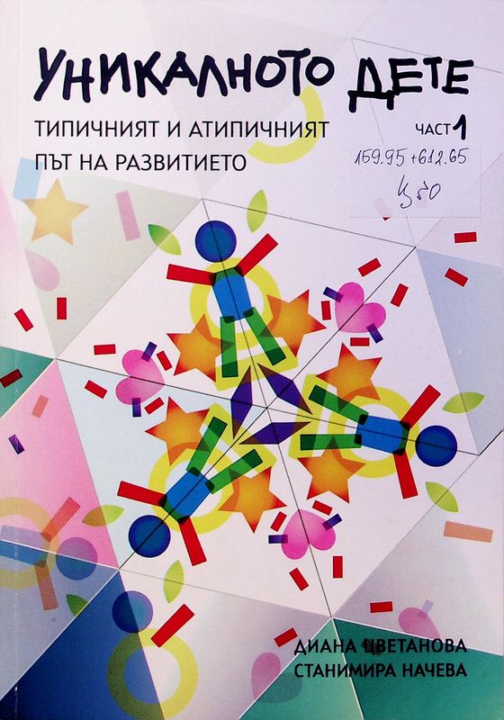 Уникалното дете