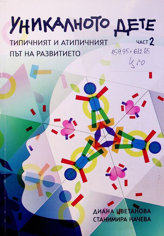 Уникалното дете
