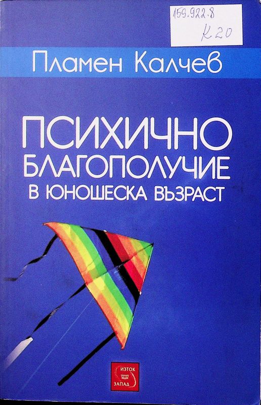 Психично благополучие в юношеска възраст