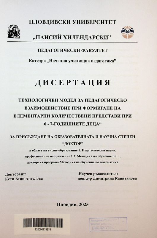 Технологичен модел за педагогическо взаимодействие при формиране на елементарни количествени представи при 6-7-годишните деца