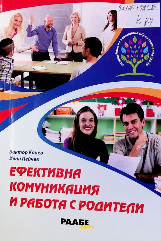 Ефективна комуникация и работа с родители