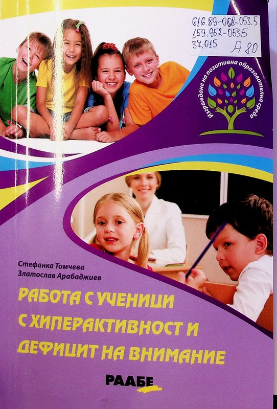 Работа с ученици с хиперактивност и дефицит на внимание