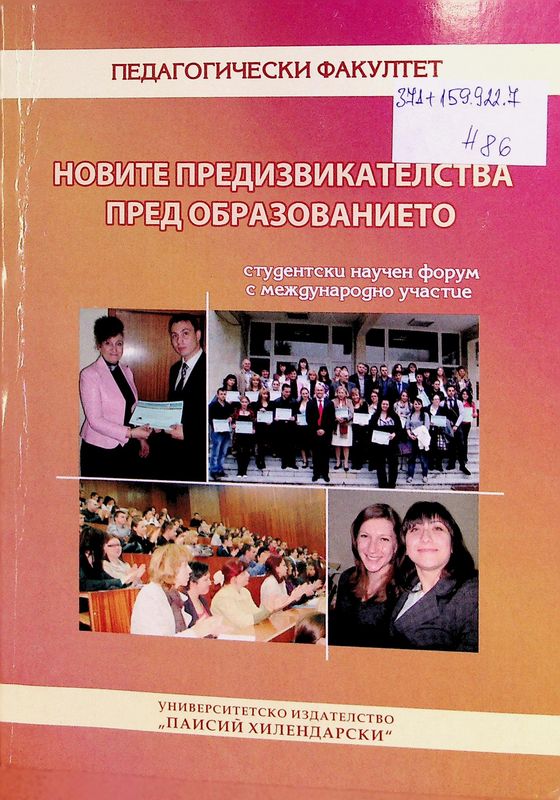 Новите предизвикателства пред образованието