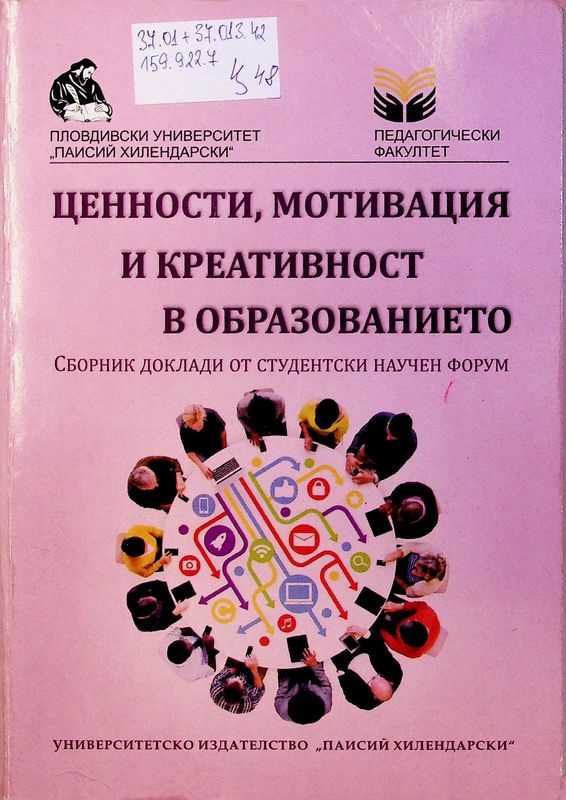 Ценности, мотивация и креативност в образованието