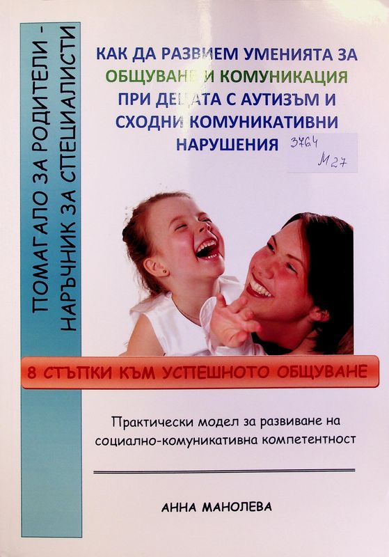Как да развием уменията за общуване и комуникация при деца с аутизъм и сходни комуникативни нарушения