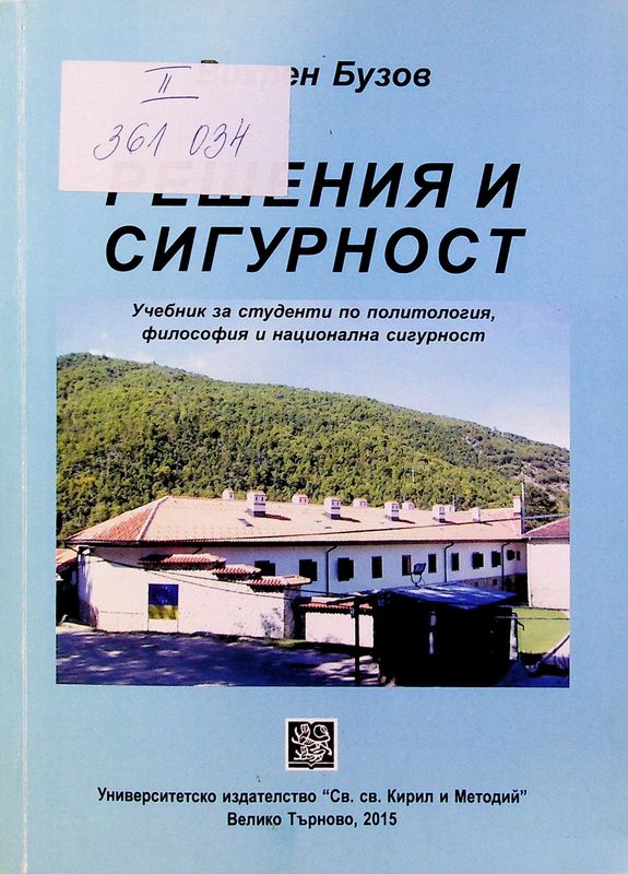Решения и сигурност