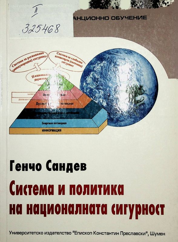 Система и политика на националната сигурност
