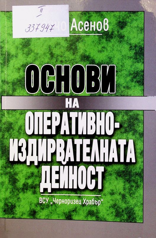 Основи на оперативно-издирвателната дейност