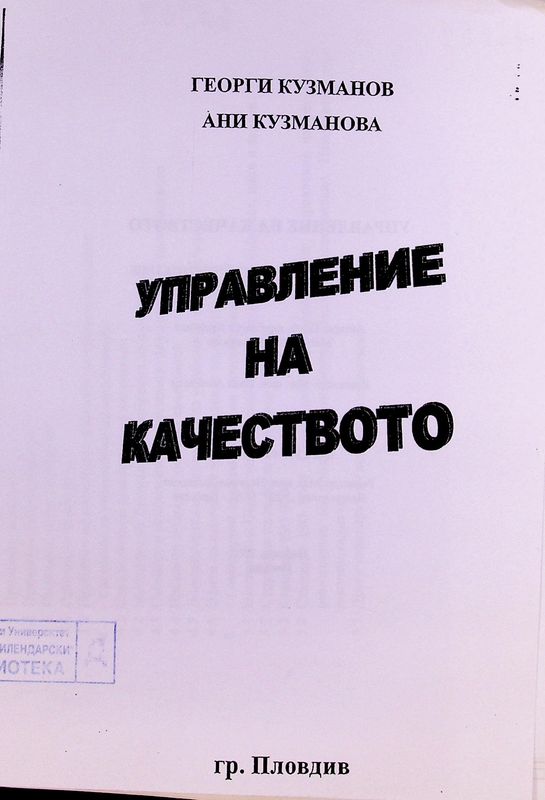 Управление на качеството
