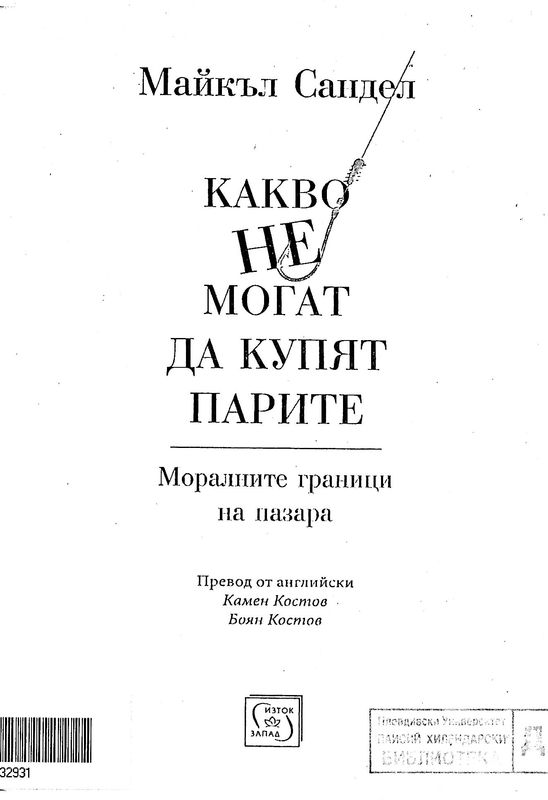 Какво не могат да купят парите