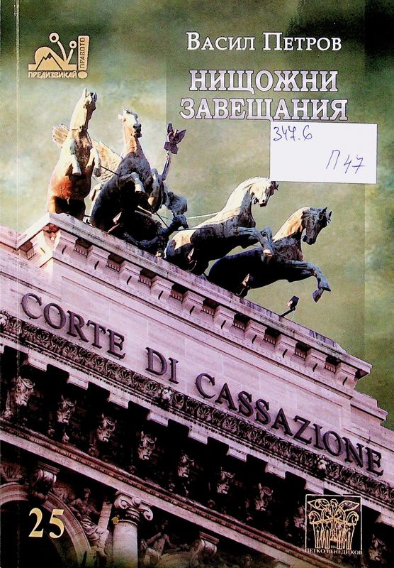 Нищожни завещания
