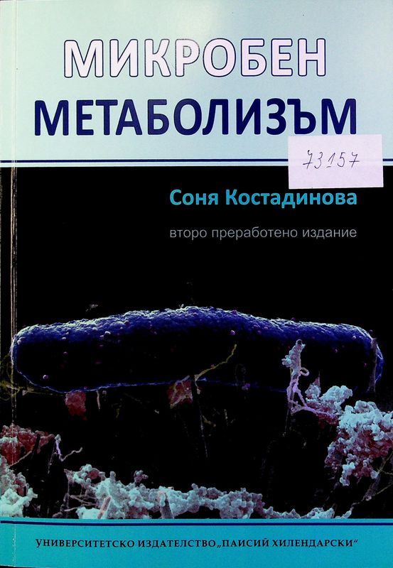 Микробен метаболизъм