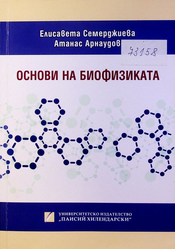Основи на биофизиката