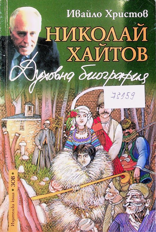 Нколай Хайтов
